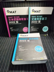 V10 2022版GMAT官方指南定量推理复习+文本逻辑推理复习+GMAT官方指南2022版【3本合售】