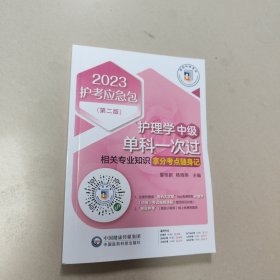 护理学（中级）单科一次过——相关专业知识拿分考点随身记（第二版）（2023护考应急包） 正版全新