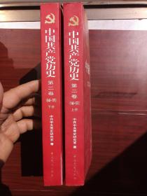 中国共产党历史（第2卷）（上下）