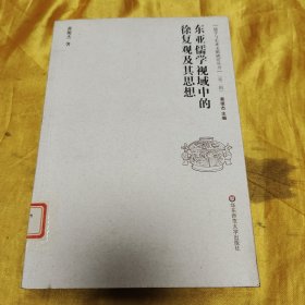 儒学与东亚文明研究丛书（第2辑）：东亚儒学视域中的徐复观及其思想