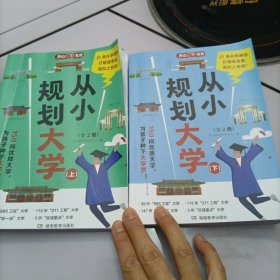 2024新版从小规划大学高考填报院校指南小学初中高中通用介绍中国全国各大学的书籍走近解读百所名校目标大学规划选择