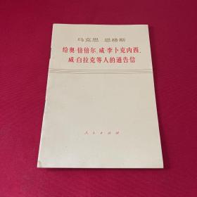 马克思恩格斯给奥倍倍尔等人的通告信