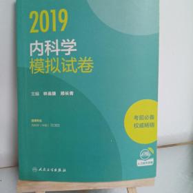 2019内科学模拟试卷