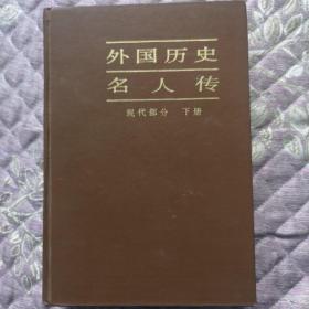 外国历史名人传（现代部分下册）