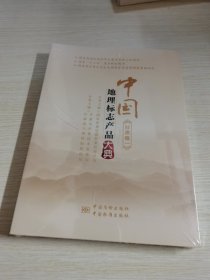 中国地理标志产品大典:甘肃卷一 未拆封