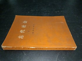 古代社会（第一册）