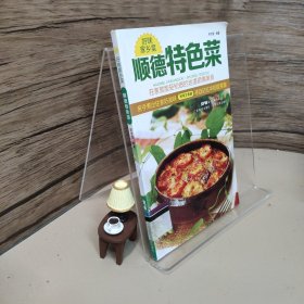 好味家乡菜·顺德特色菜