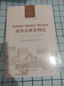 稳进提质除险保安塑造变革攻坚克难案例选