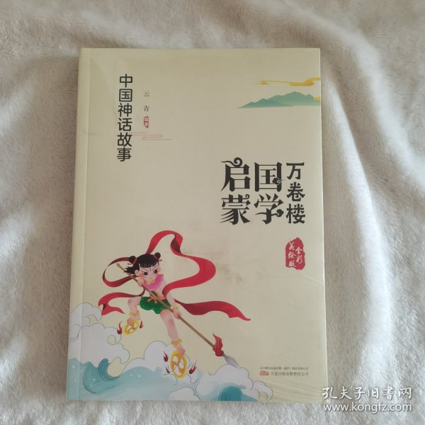 《万卷楼国学启蒙：中国神话故事》开蒙之源、立学之本，帮助小读者了解中国传统文化的主要内容和基本特征