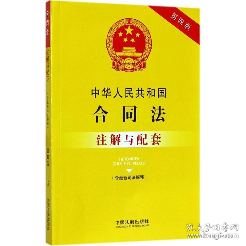 中华人民共和国合同法(含最新司法解释)注解与配套（第4版）国务院法制办公室9787509384183