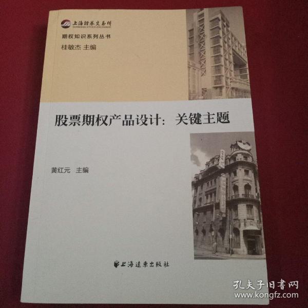 期权知识系列丛书 股票期权产品设计：关键主题