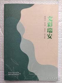 文彩瑞安 全新未阅
瑞安市“文学·美术”作品集 全网为一