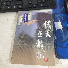 倚天屠龙记 第二册