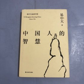 中国人的智慧（易中天品读中国系列）