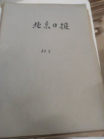 北京日报1962年2月