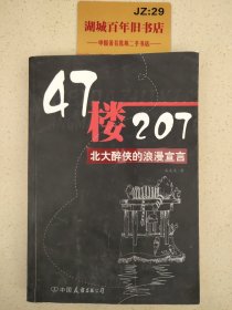 47楼207：北大醉侠的浪漫宣言Z141