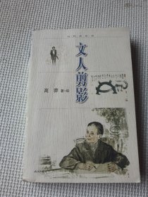 文人剪影