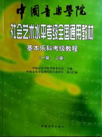 中国音乐学院社会艺术水平考级全国通用教材：基本乐科考级教程（1、2级）