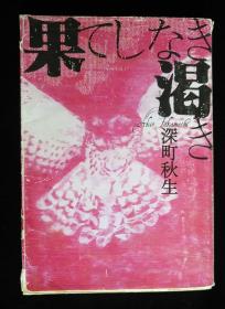 日文原版 果てしなき渇き 深町秋生