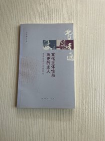 文化主体性与历史的主人：费孝通学术思想研究