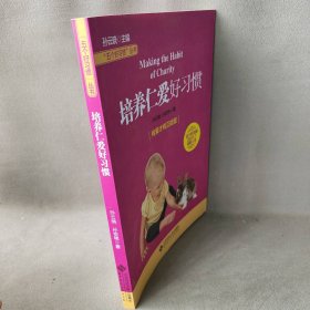 培养仁爱好习惯 孙云晓 北京师范大学出版社 9787303171729 普通图书/教育