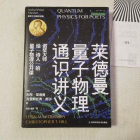 莱德曼量子物理通识讲义：诺奖大师给“诗人”的量子物理公开课