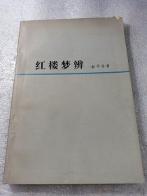 红楼梦辩 俞平伯人民文学出版社