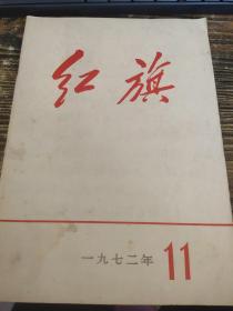 红旗1972 11