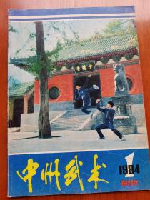 中州武术创刊号
