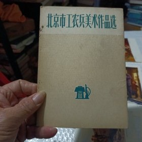 北京市工农兵美术作品选（1套10张全）