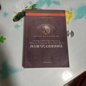大學(xué)文科英漢雙語(yǔ)教材系列：西方現(xiàn)當(dāng)代文論要著研讀