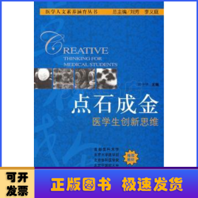點(diǎn)石成金:醫(yī)學(xué)生創(chuàng)新思維