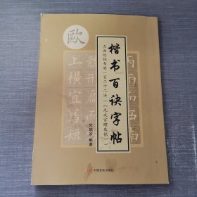 楷书百诀字帖：九成宫醴泉铭（点画结构布势一百二十二法）