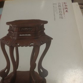 古典家具专场