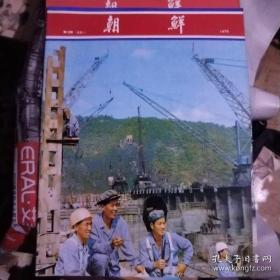朝鲜画报。1975年第12期(231)