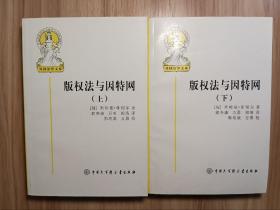 版权法与因特网（上下册）