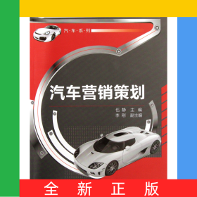 汽車營銷策劃(高職高專十二五規(guī)劃教材)/汽車系列