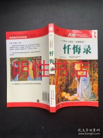 忏悔录：全彩插图本