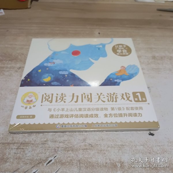 小羊上山阅读力闯关游戏（第1级、2级、3级）