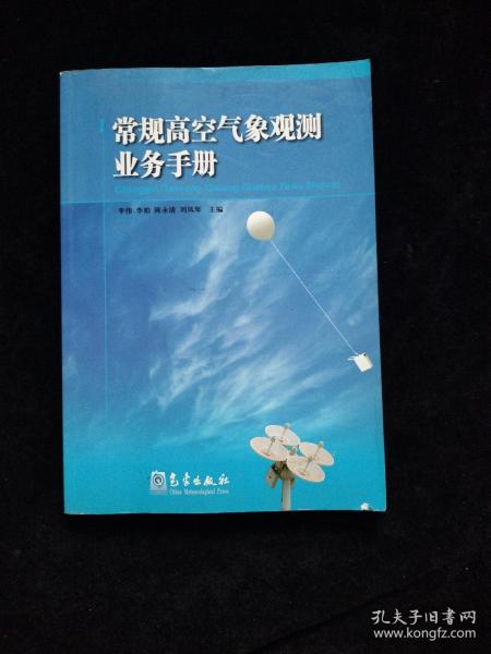 常规高空气象观测业务手册