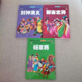 中国学生成长必读丛书、（杨家将、聊斋志异、封神演义、三册合售）