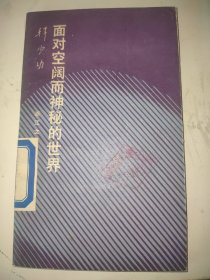 面对空阔而神秘的世界