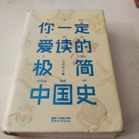 你一定爱读的极简中国史（2017新版！精装插图珍藏）【作家榜出品】