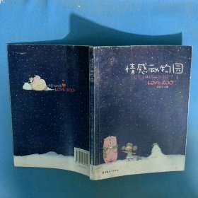 情感动物园