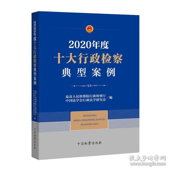 2020年度十大行政检察典型案例