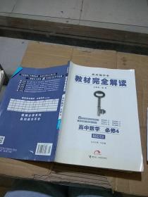 教材完全解读 高中数学 必修4