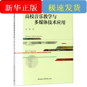 高校音乐教学与多媒体技术应用