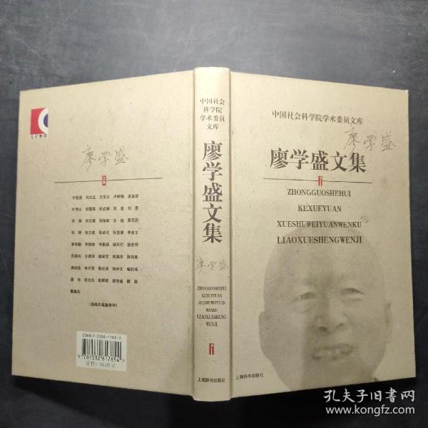 廖学盛文集——中国社会科学院学术委员文库