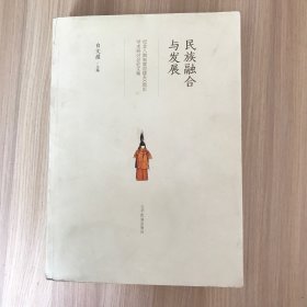 民族融合与发展：纪念八旗制度创建400周年学术研讨会论文集