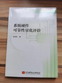 系统硬件可靠性量化评价